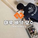 화인아파트(여)경로당 | 청솔마을 화인아파트 구정 모던강 노던 화이트 마루 찍힘 보수 후기 🛠 우진상재 ) 구정마루 경기광주점