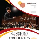 제14회 선샤인오케스트라 정기연주회 | 선샤인 오케스트라 제14회정기연주회 / 초대합니다.