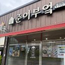 준이부엌