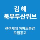 김해북부두산위브 | 김해북부두산위브 아파트분양 잔여세대 일반매각 공고