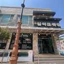 수일억조 횟집 이미지