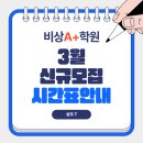 비상에이플러스수학학원
