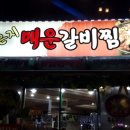 전통묵은지 매운갈비찜 이미지