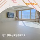 광주센트럴푸르지오 | 경기 광주 센트럴푸르지오 : 보네르매트 시공후기