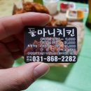 둘마니치킨(동두천점) 이미지