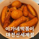 대전 떡볶이 맛집 🍲 이가네떡볶이 대전 신세계 Art&amp;Science점 솔직후기!