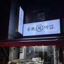 종로떡집 | 불광 종로복떡집 - 대조시장 은평구떡집 제사용 인절미 후기