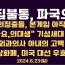 고집불통, 파국으로 / 의정충돌, 본게임 시작되지 않아 / 외과의사 아내의 삶 / "돌아와요 의대생"...6.23일 [공병호TV] 이미지