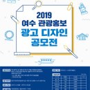 공모전 사이트 - 2019년 여수 관광홍보 광고 디자인 공모전