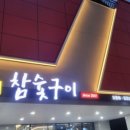 참숯닭발구이 이미지