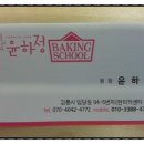 윤하정베이킹스쿨