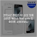 링종합공구 | 갤럭시Z 플립7 FE 삼성 정품 실리콘 케이스 커버 with 링 화이트 사용해보니