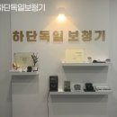 하단독일보청기 | 부산 당리동보청기 하단독일보청기 보청기 친절하게 잘하는곳