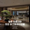 슈퍼빌세탁 | 힐튼 히로시마 이그제큐티브룸 (가는법, 업그레이드)