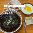 서울소바 | 70년 전통의 3대 원조 전주 소바, 서울소바 솔직후기