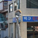 백구세탁소 이미지