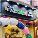 피자스쿨 염창점 이미지