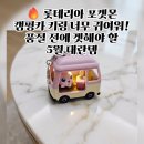 롯데리아 가좌점 | 롯데리아 포켓몬 캠핑카 키링: 품절 전에 겟해야 할 5월 대란템!