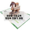 (주)국제팝업북아트협회 이미지