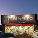 화롯불석쇠생구이