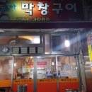 막창구이 이미지