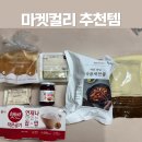 1월 <b>마켓</b><b>컬리</b> 장보기 추천 상품 내돈내산 후기