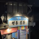 맛짱조개본점 이미지