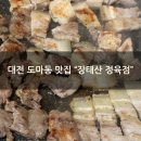 서대전여자고등학교 | [대전 도마동 고기맛집] 가성비 너무 좋고 도마동...내돈내산 &#34;장태산 정육점&#34; 삼겹살 갈매기살 먹방후기
