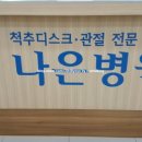 나은척추관절운동센터