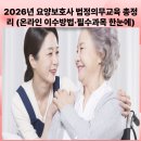 천안시직산읍보건지소 | 2026년 요양보호사 법정의무교육 총정리 (온라인 이수방법·필수과목 한눈에)
