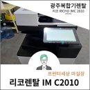 C2010 | 광주 신규 사무실 복합기렌탈 리코 IM C2010설치후기입니다.