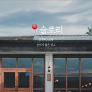 슬로리투어