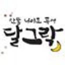 달그락 이미지
