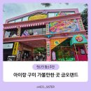 아이랑 구미 가볼 만한 곳 금오산 금오랜드 티니핑랜드 방문 후기(주차, 이용 팁)