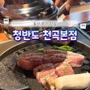 천곡 | 울산 북구 고기 맛집 추천 청반도 천곡본점 가격 메뉴 후기