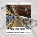 노대장수작은도서관 | DAY2-1. 별마당도서관의 모티브 다케오 도서관과 다케오신사 방문후기
