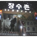 장수촌가든 이미지