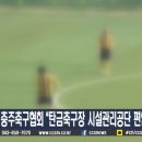 탄금축구장 이미지