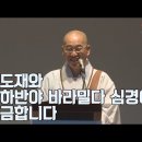 [법륜스님의 즉문즉설 제 1517회] 천도재와 마하반야바라밀다심경이 궁금합니다 이미지