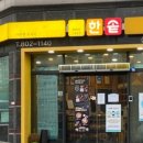 한솥도시락 신대부적지구점 이미지