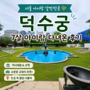 [아이랑 서울여행1] 서울 아이와 가볼만한곳｜7살 아이와 덕수궁 나들이 후기