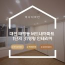 씨유대전버드내1단지점 | 태평동인테리어 버드내아파트 1단지 31평형 작업후기
