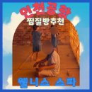 11545-05-14-23 | [인천공항찜질방] 24시간 영업 블루오션 웰니스스파 핀란드 사우나 숙박 패키지 후기