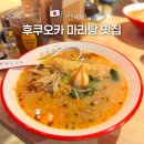 냥냥 | 후쿠오카 하카타 현지인 인기 맛집 마라탕 냥냥 마라탕 추천 후기