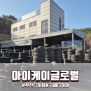 서부타이어 | 부산 타이어 교체 고민이라면 김해 아이케이글로벌, 초대형 규모 김해타이어 매장 후기