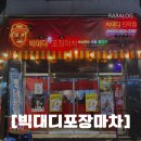 [빅대디포장마차 민락점] 포장마차 이색적인 술집, 다양한 안주