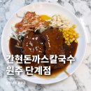 이마트24원주간현점 | 원주 간현돈까스 단계점 내돈내산 본점보다 맛있을까