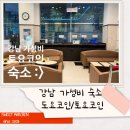 수원-지만-323 | [강남숙소] 친구와 가성비 좋은 토요코인 강남점 숙박:> (feat.내돈내산)