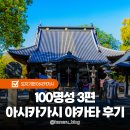 일본 100명성 3편 아시카가시 야카타 방문후기