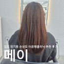 김포 장기동 미용실 메이에서 받은 아윤채 클리닉, 찰랑이는 머릿결 대만족 후기